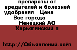 препараты от вредителей и болезней,удобрения › Цена ­ 300 - Все города  »    . Ненецкий АО,Харьягинский п.
